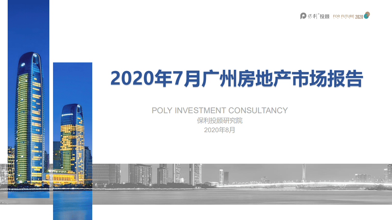 保利投顾研究院：2020年7月广州房地产市场报告.pdf 第1页