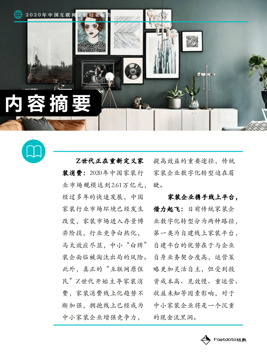 Fastdata极数：2020年中国互联网家装行业报告.pdf 第5页