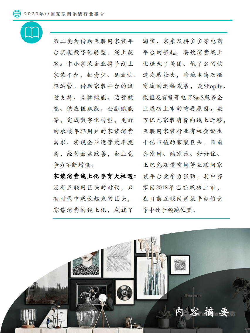 Fastdata极数：2020年中国互联网家装行业报告.pdf 第6页