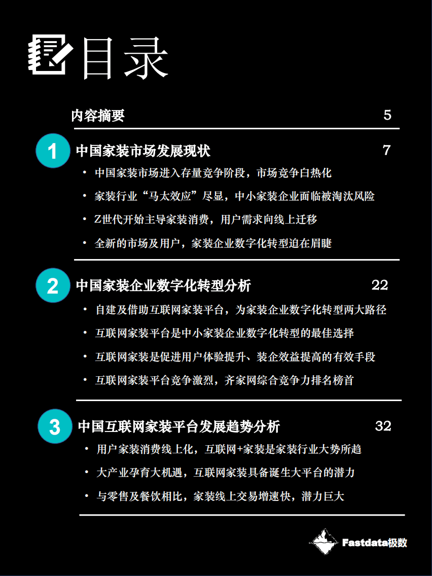 Fastdata极数：2020年中国互联网家装行业报告.pdf 第3页