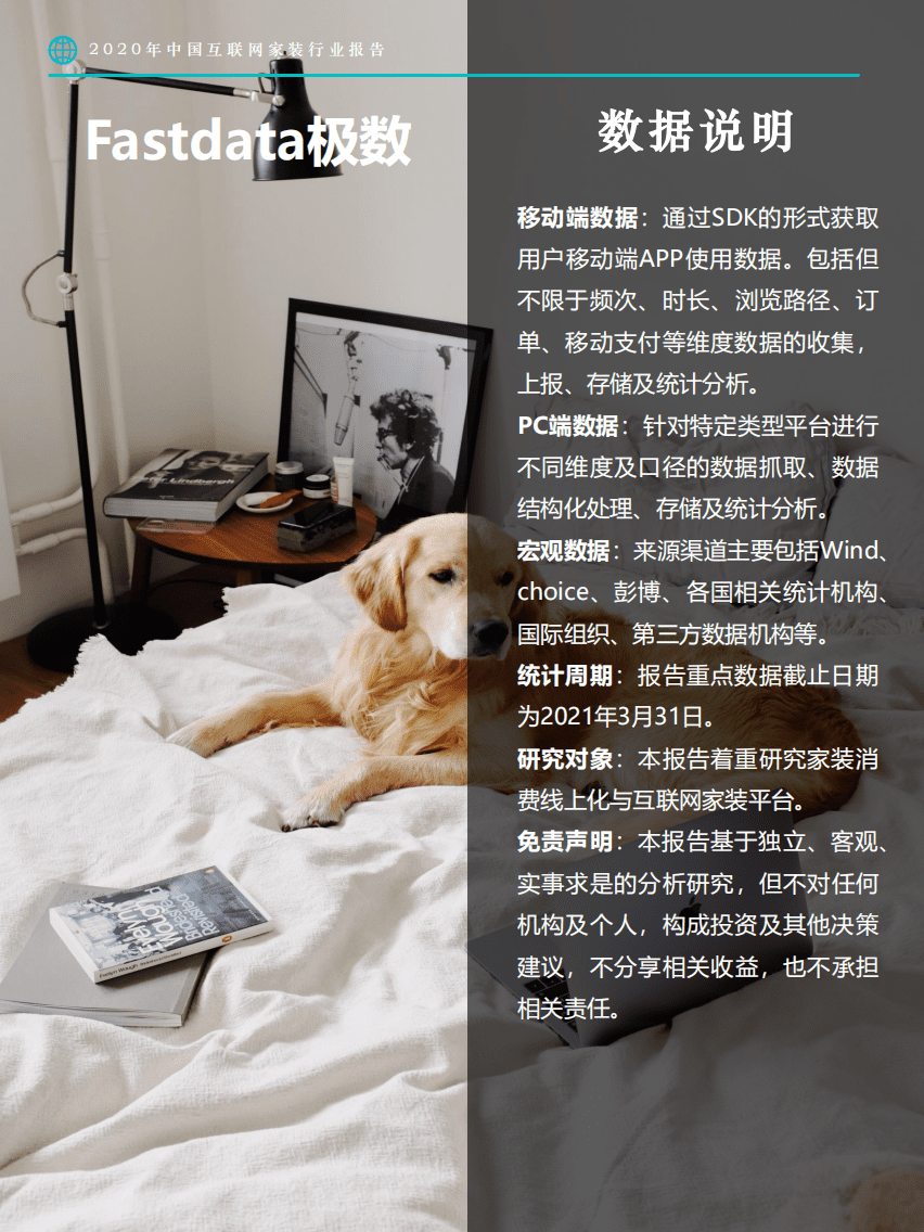 Fastdata极数：2020年中国互联网家装行业报告.pdf 第2页