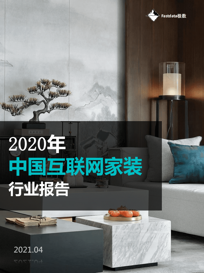 Fastdata极数：2020年中国互联网家装行业报告.pdf 第1页