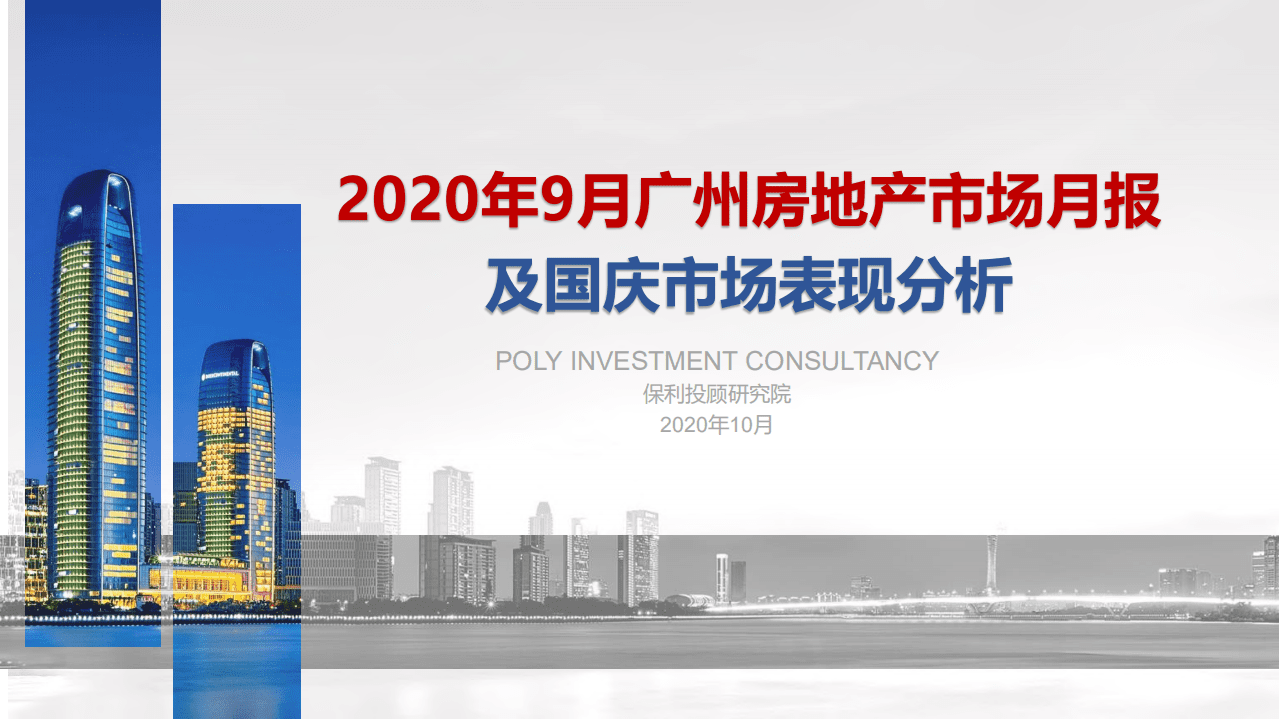 保利投顾研究院：2020年9月广州房地产市场月报及国庆市场表现分析.pdf 第1页
