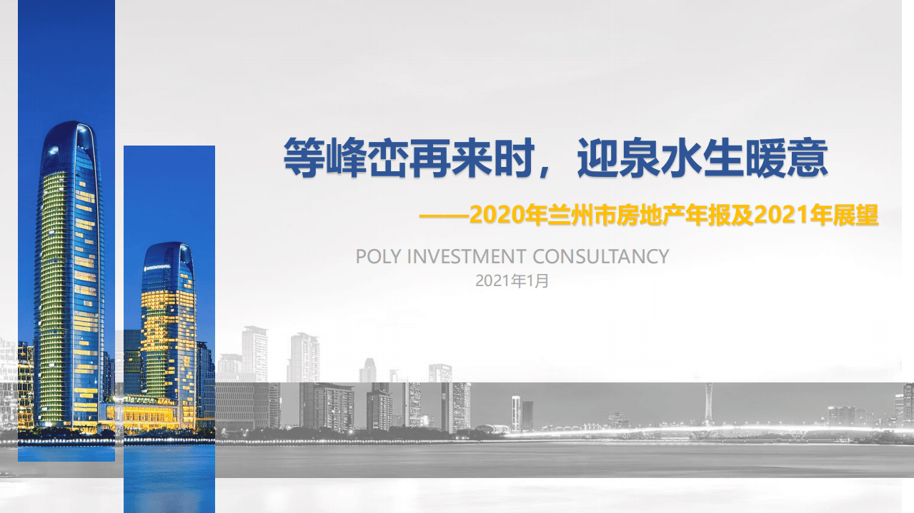 保利投顾研究院：2020年兰州市房地产年报及2021年展望.pdf 第1页