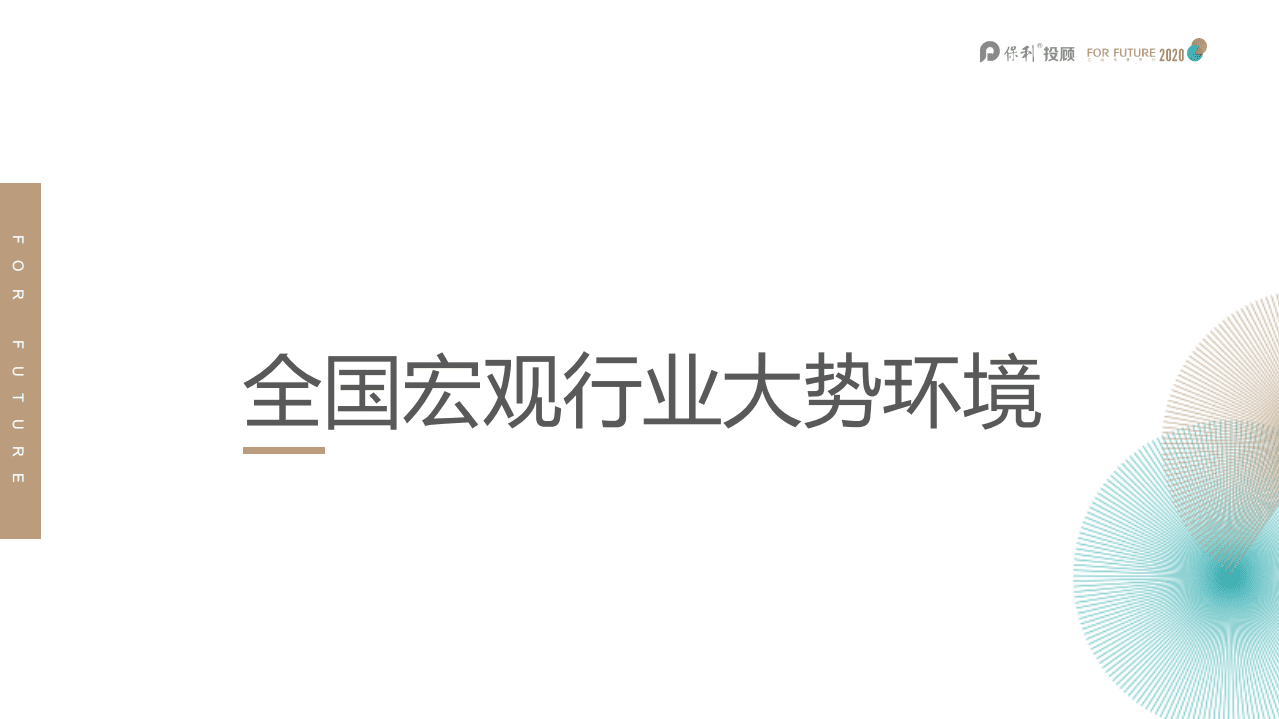 保利投顾研究院：2020年兰州市房地产年报及2021年展望.pdf 第3页