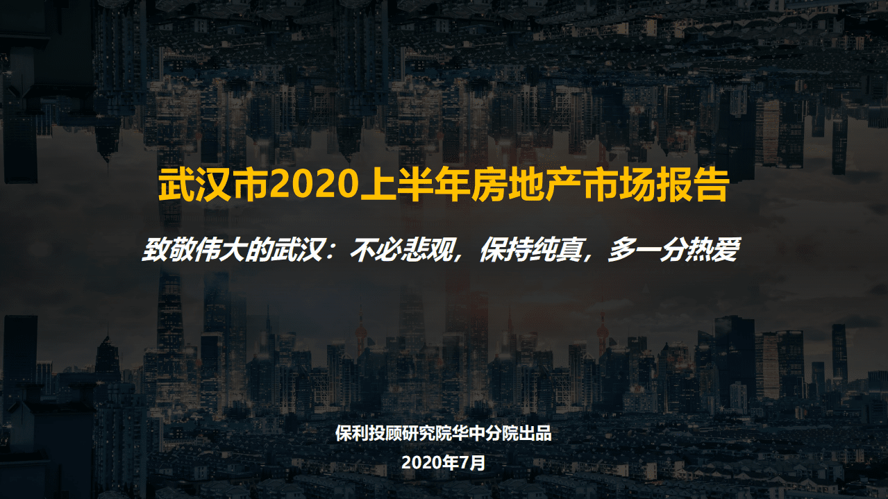 保利投顾研究院：2020上半年武汉房地产市场分析报告.pdf 第1页