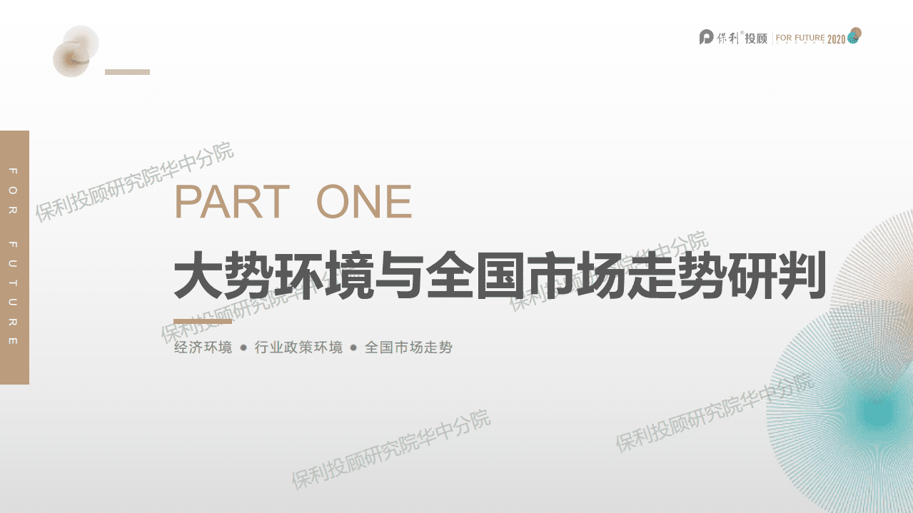 保利投顾研究院：2020上半年武汉房地产市场分析报告.pdf 第4页