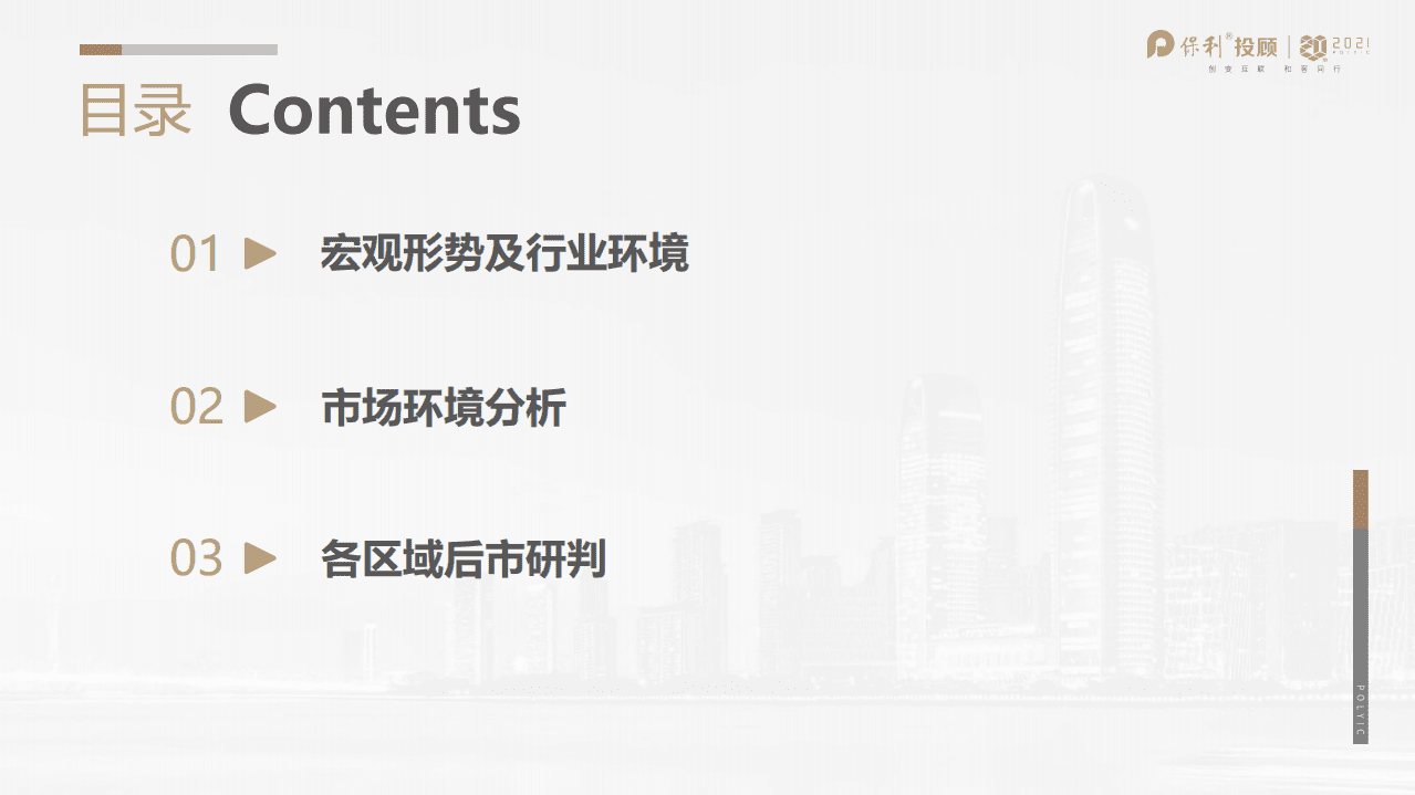 保利投顾研究院：2021年上半年广东区域楼市半年报.pdf 第3页