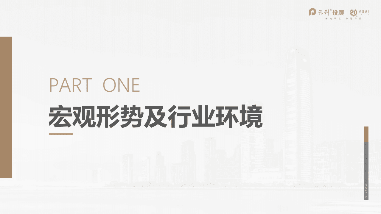 保利投顾研究院：2021年上半年广东区域楼市半年报.pdf 第4页