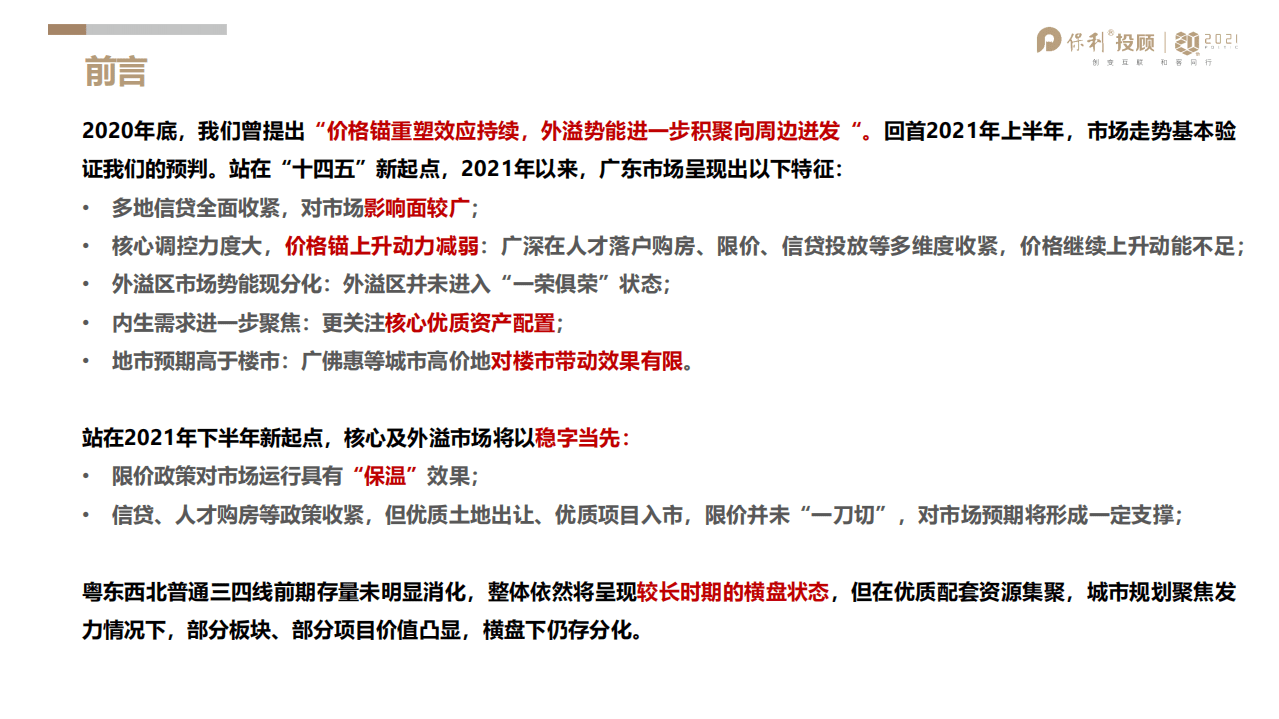 保利投顾研究院：2021年上半年广东区域楼市半年报.pdf 第2页