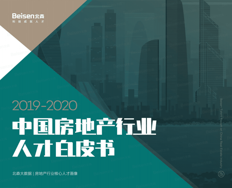 北森：2019-2020中国房地产行业人才白皮书.pdf 第1页