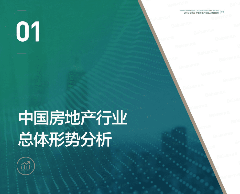 北森：2019-2020中国房地产行业人才白皮书.pdf 第5页