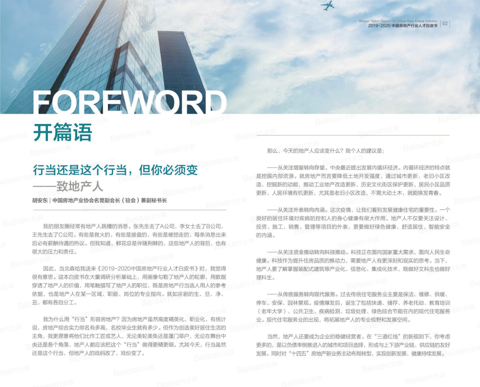 北森：2019-2020中国房地产行业人才白皮书.pdf 第3页