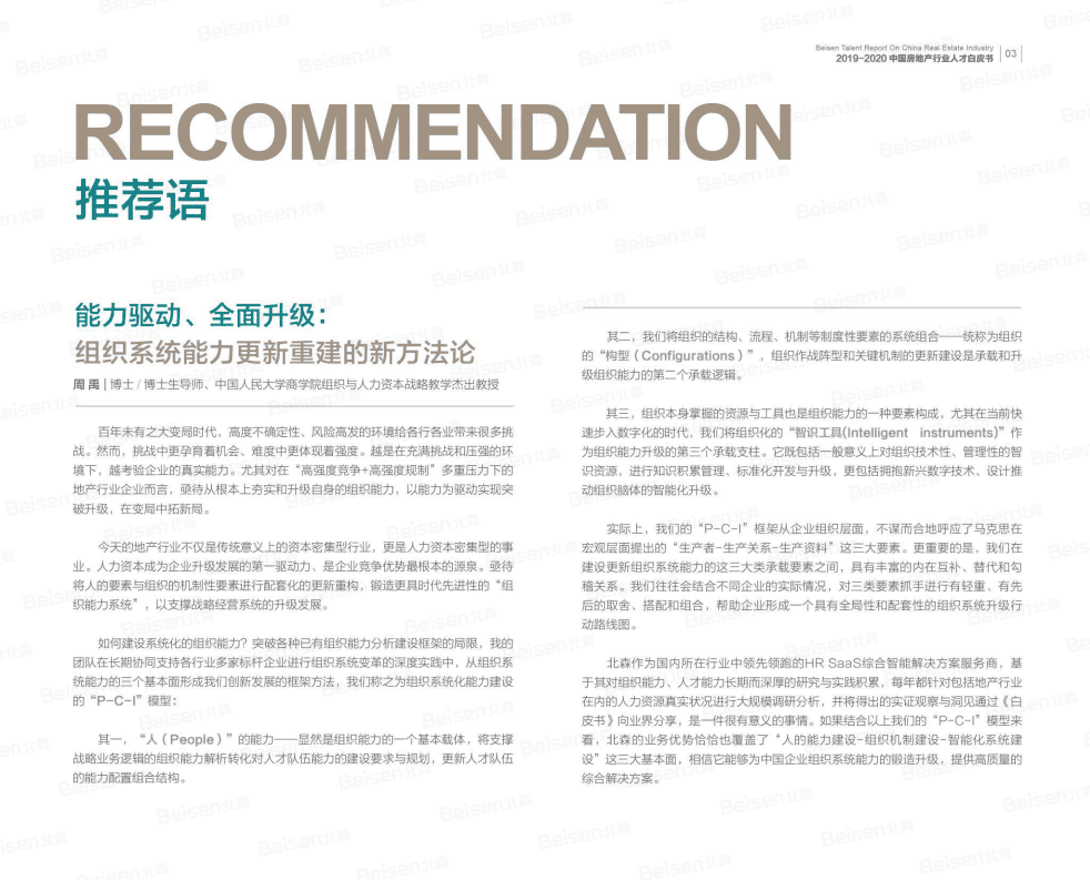 北森：2019-2020中国房地产行业人才白皮书.pdf 第4页