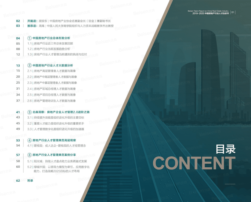 北森：2019-2020中国房地产行业人才白皮书.pdf 第2页