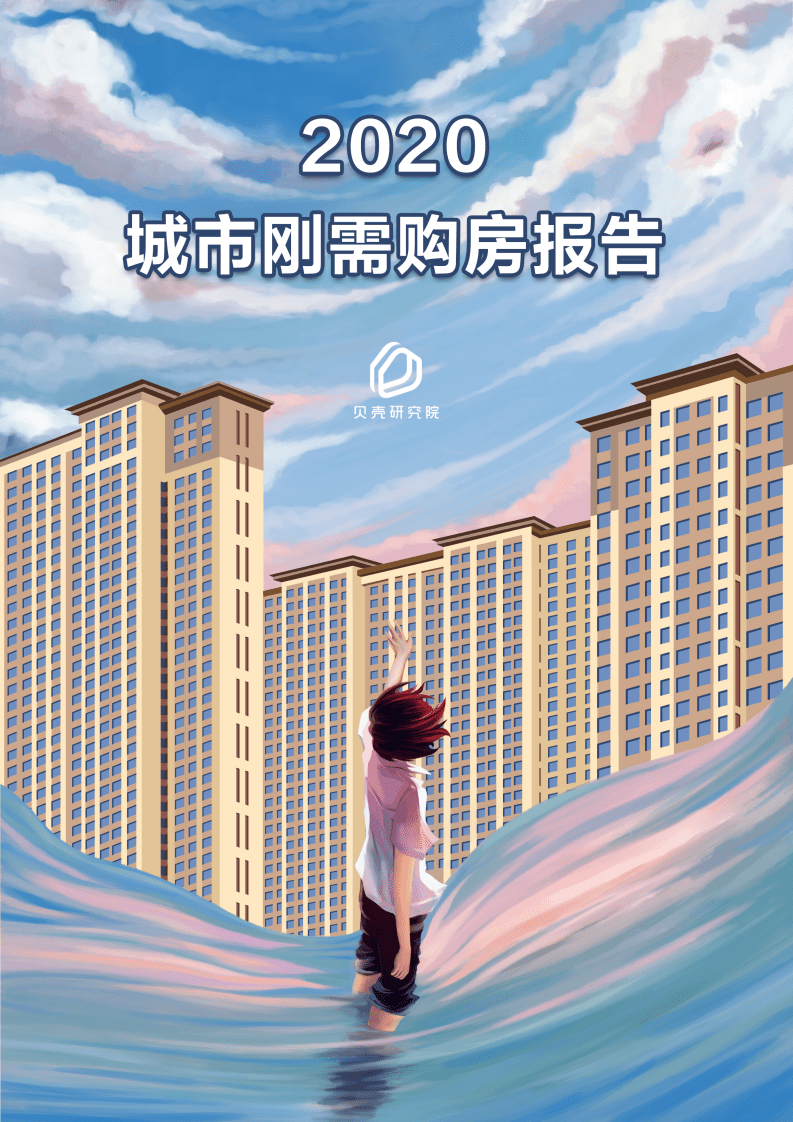 贝壳研究院：2020城市刚需购房报告.pdf 第1页