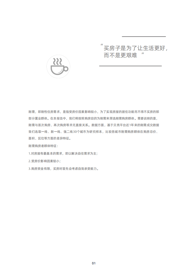 贝壳研究院：2020城市刚需购房报告.pdf 第5页