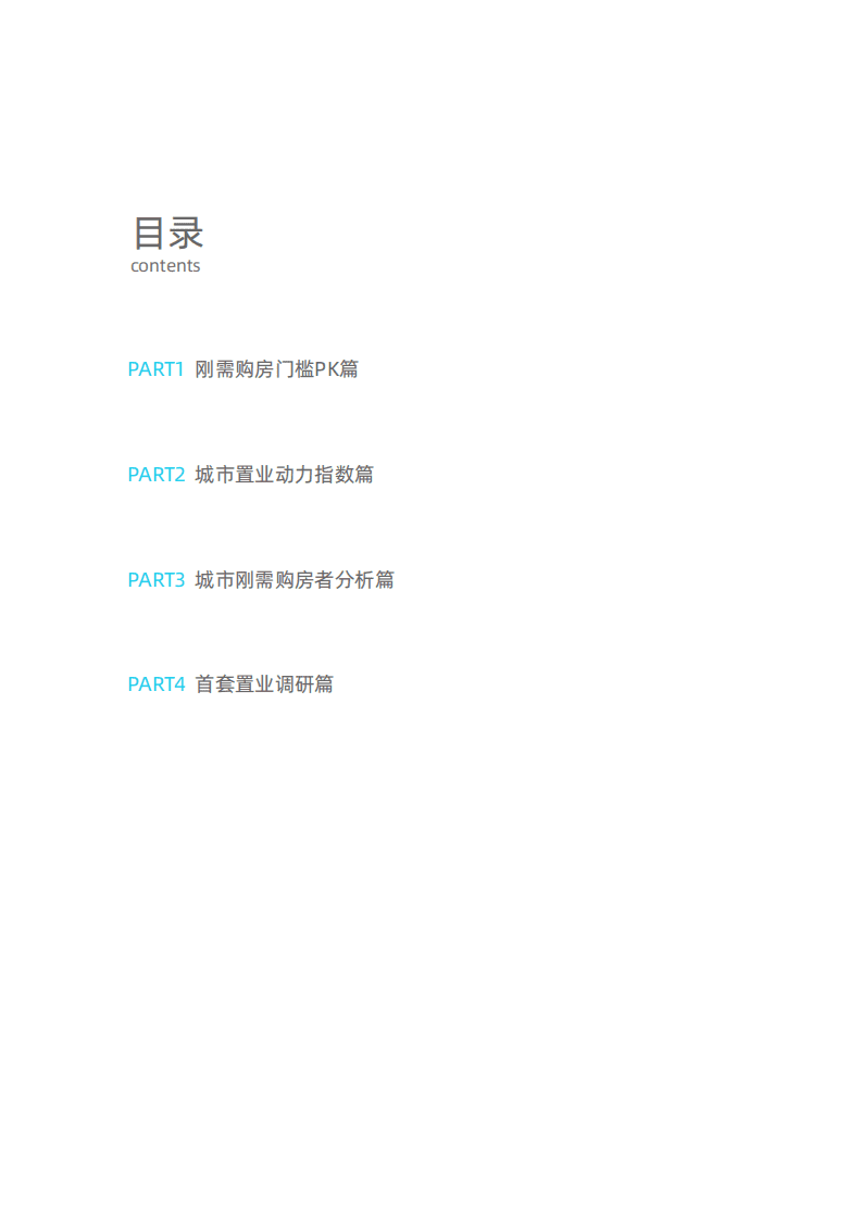 贝壳研究院：2020城市刚需购房报告.pdf 第3页