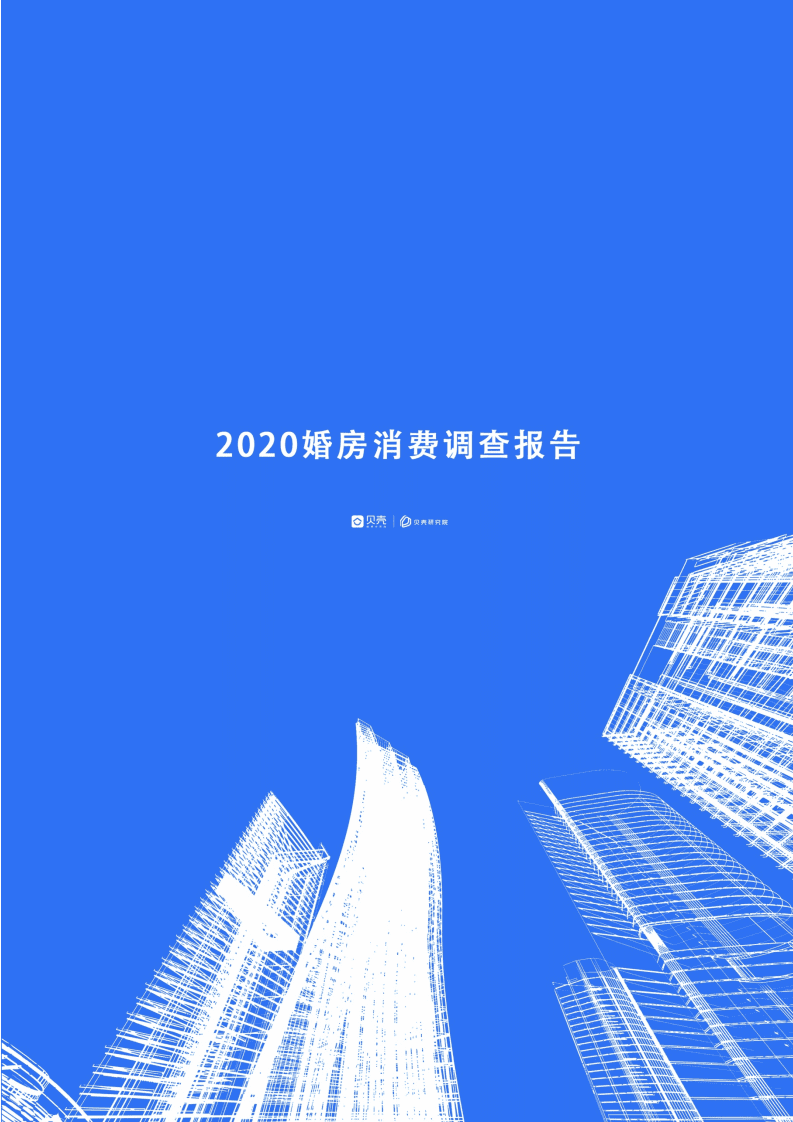 贝壳研究院：2020婚房消费调查报告.pdf 第1页