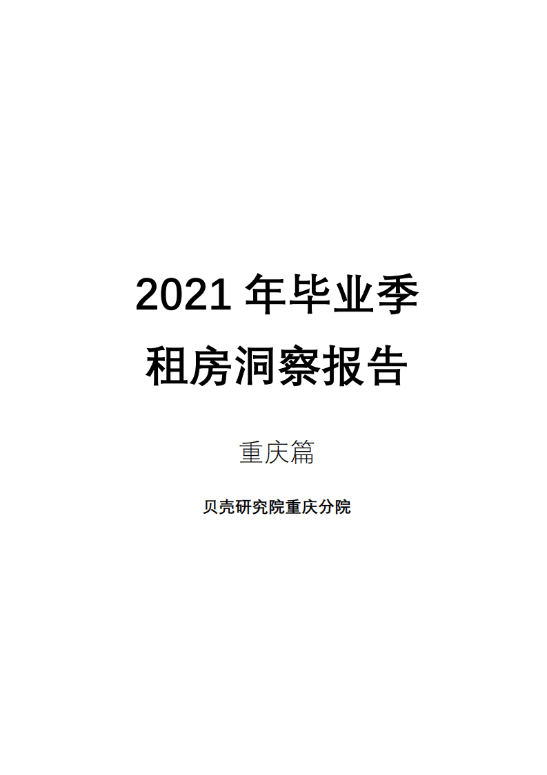 贝壳研究院：2021年毕业季租房洞察报告 -重庆篇.pdf 第1页