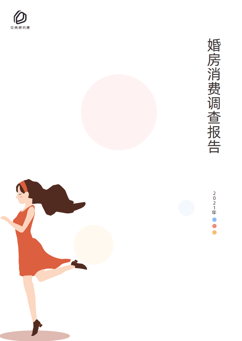贝壳研究院：2021年婚房消费调查报告.pdf 第1页