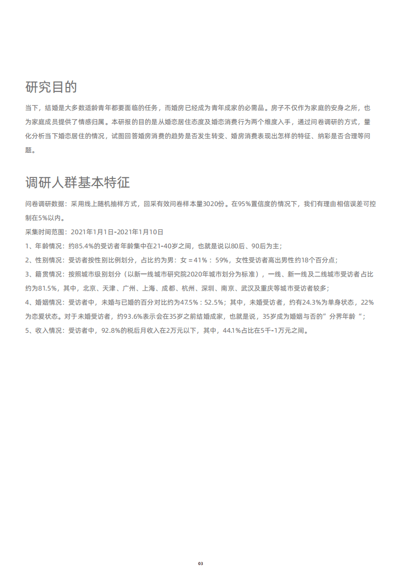 贝壳研究院：2021年婚房消费调查报告.pdf 第4页