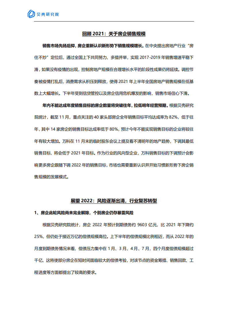 贝壳研究院：2021年年度回顾之房企篇.pdf 第5页