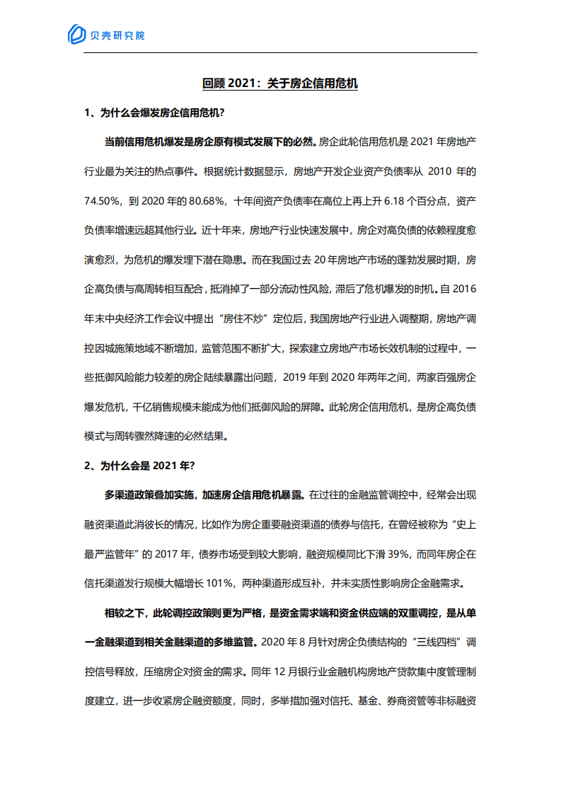 贝壳研究院：2021年年度回顾之房企篇.pdf 第2页