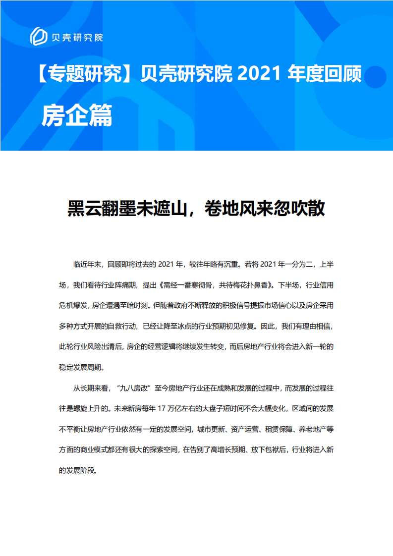 贝壳研究院：2021年年度回顾之房企篇.pdf 第1页