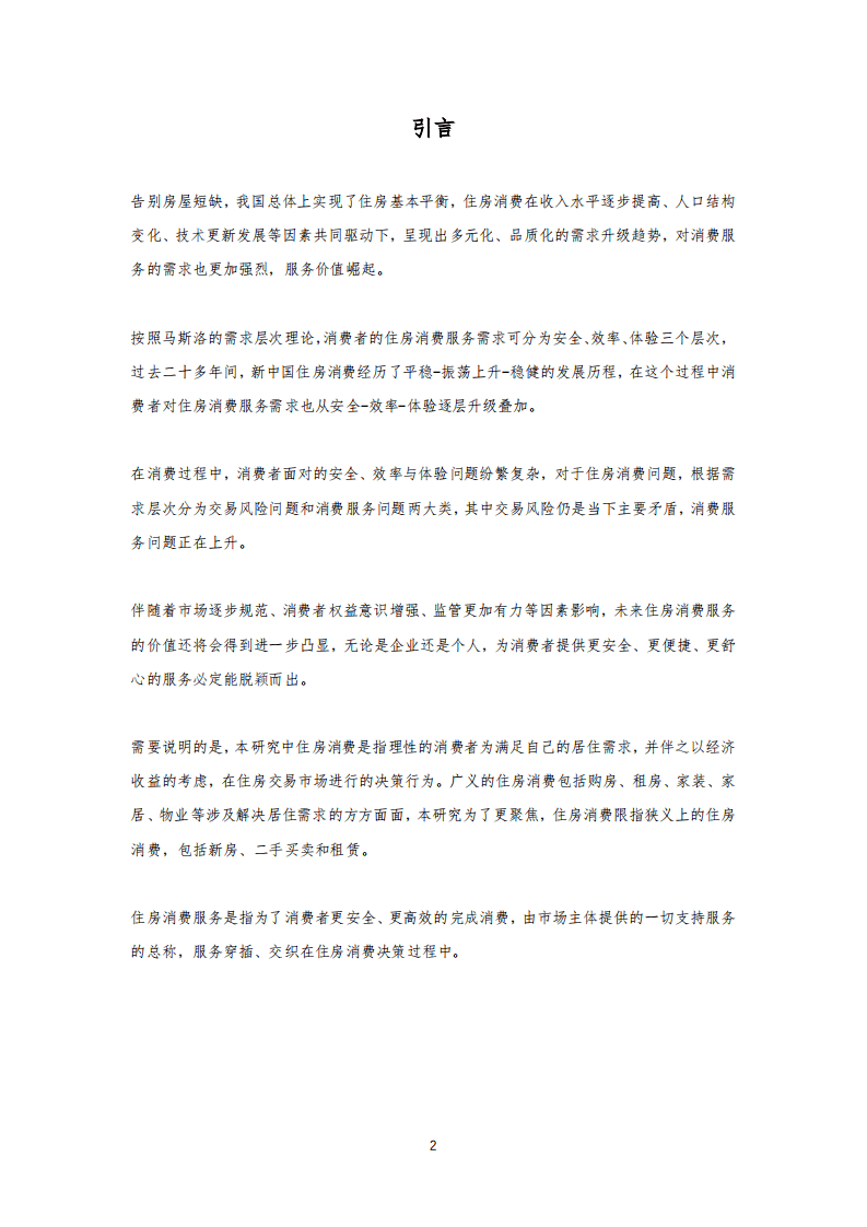 贝壳研究院：2021住房消费品质服务报告.pdf 第2页