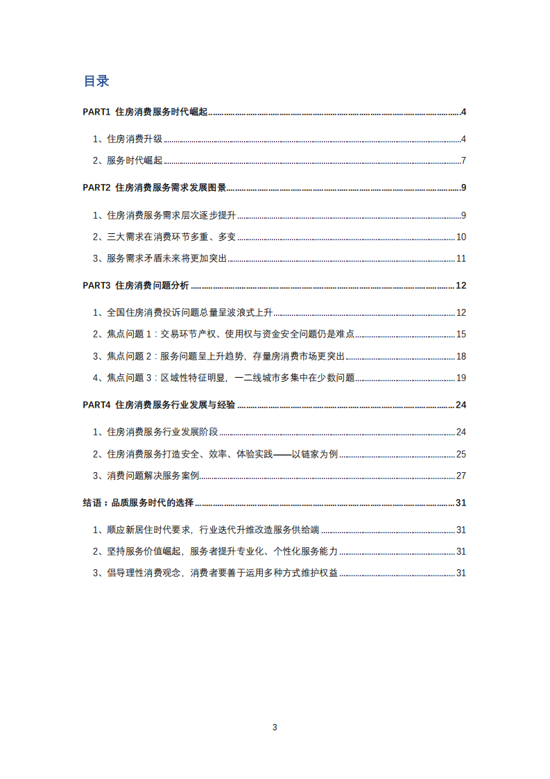 贝壳研究院：2021住房消费品质服务报告.pdf 第3页