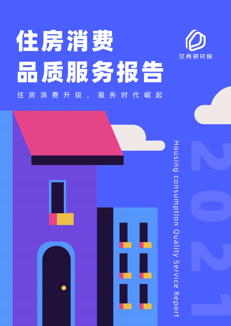 贝壳研究院：2021住房消费品质服务报告.pdf 第1页
