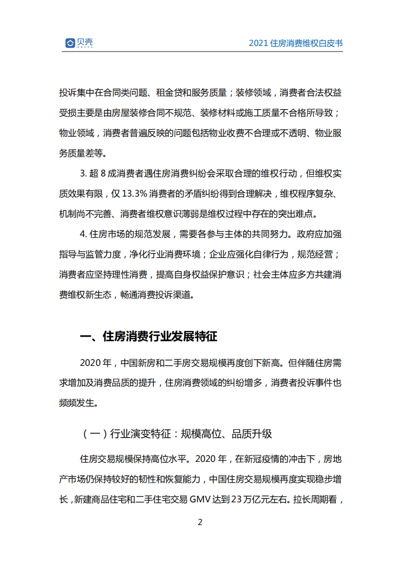 贝壳研究院：2021住房消费维权白皮书.pdf 第5页