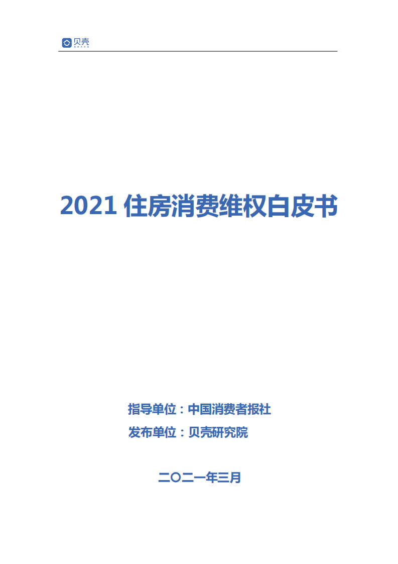 贝壳研究院：2021住房消费维权白皮书.pdf 第1页