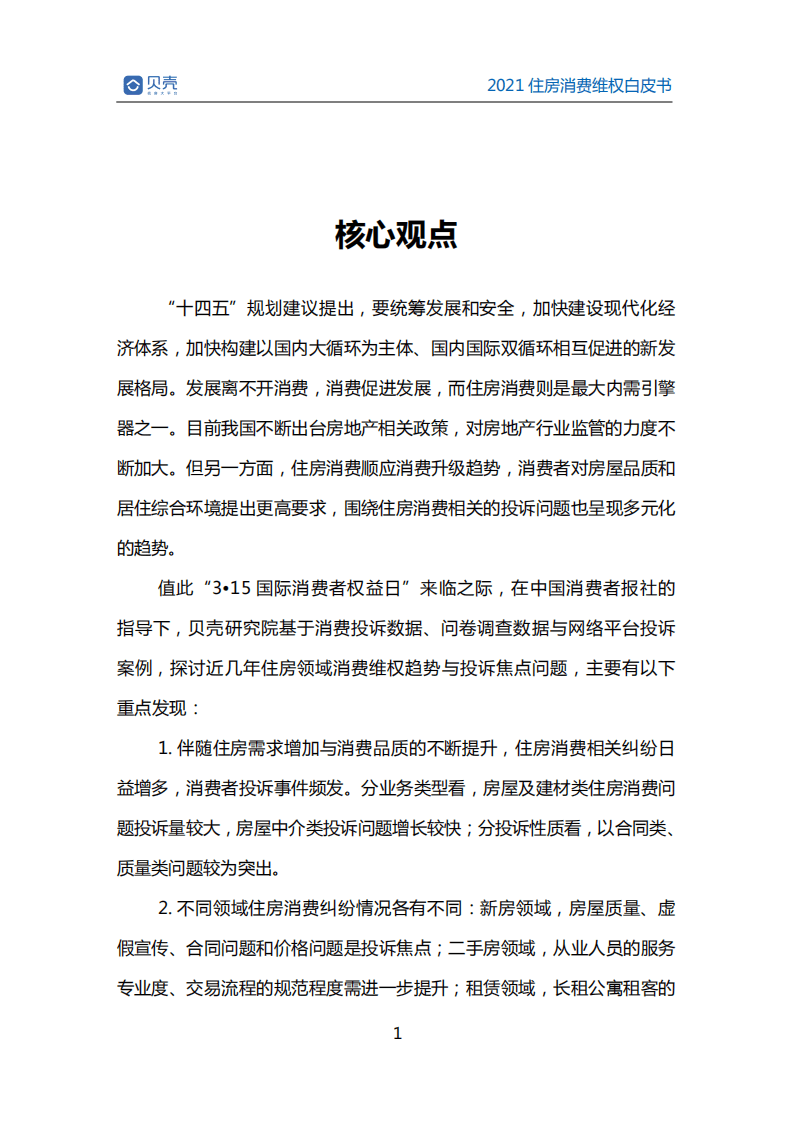 贝壳研究院：2021住房消费维权白皮书.pdf 第4页