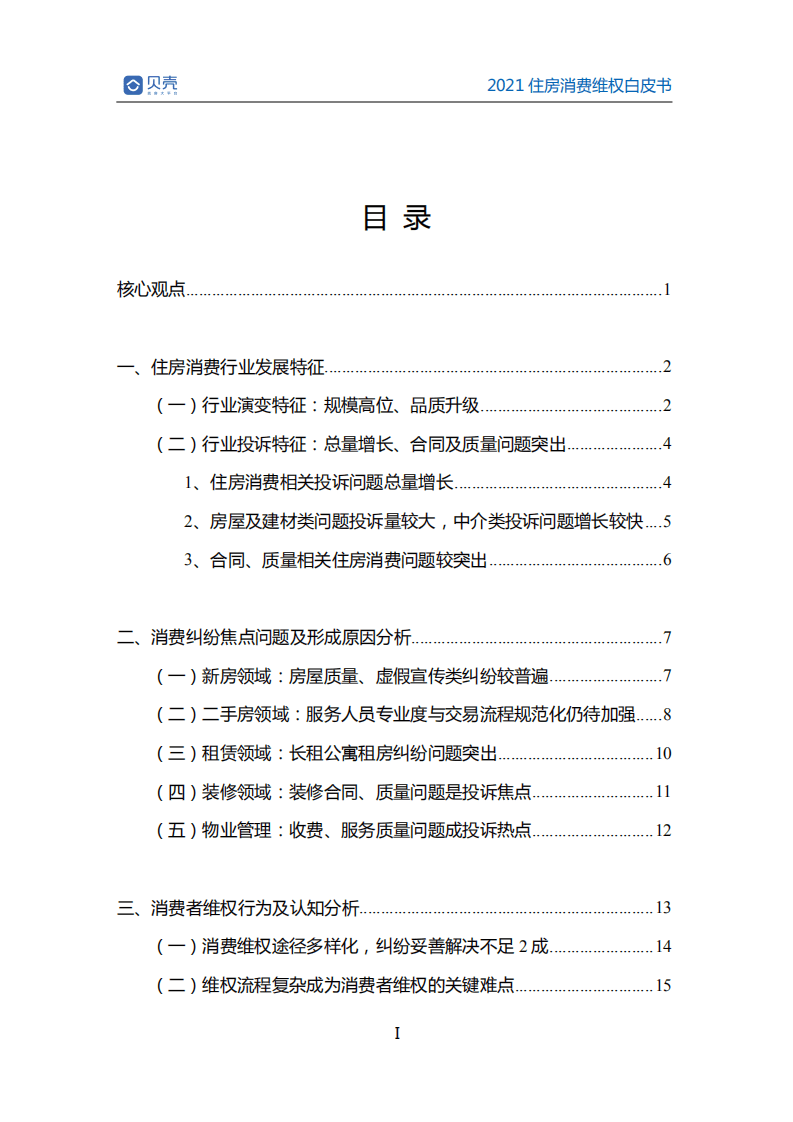 贝壳研究院：2021住房消费维权白皮书.pdf 第2页
