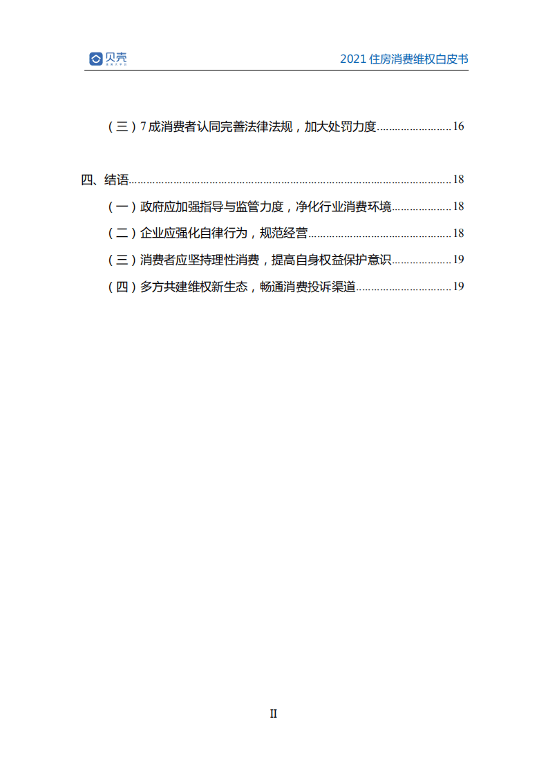 贝壳研究院：2021住房消费维权白皮书.pdf 第3页
