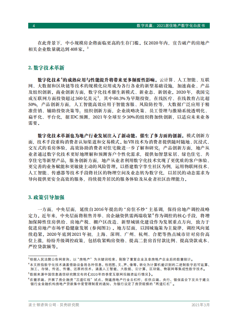 贝壳研究院：房地产行业数字共赢：2021居住地产数字化白皮书.pdf 第6页