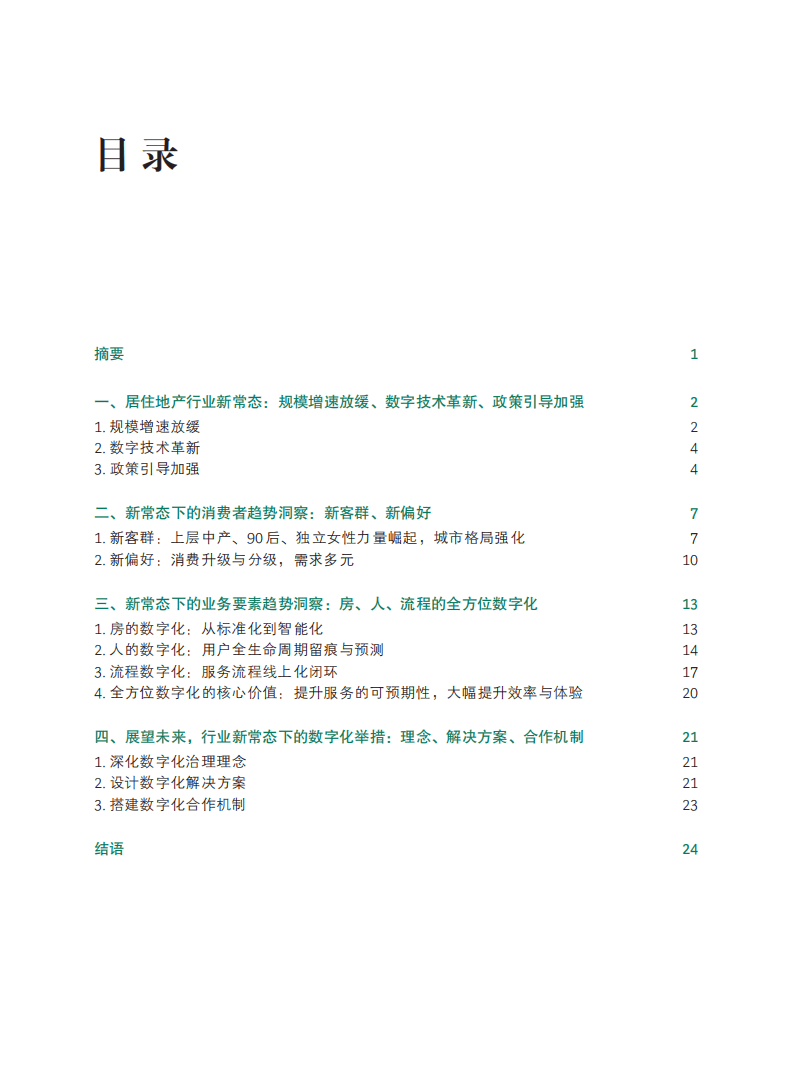 贝壳研究院：房地产行业数字共赢：2021居住地产数字化白皮书.pdf 第2页