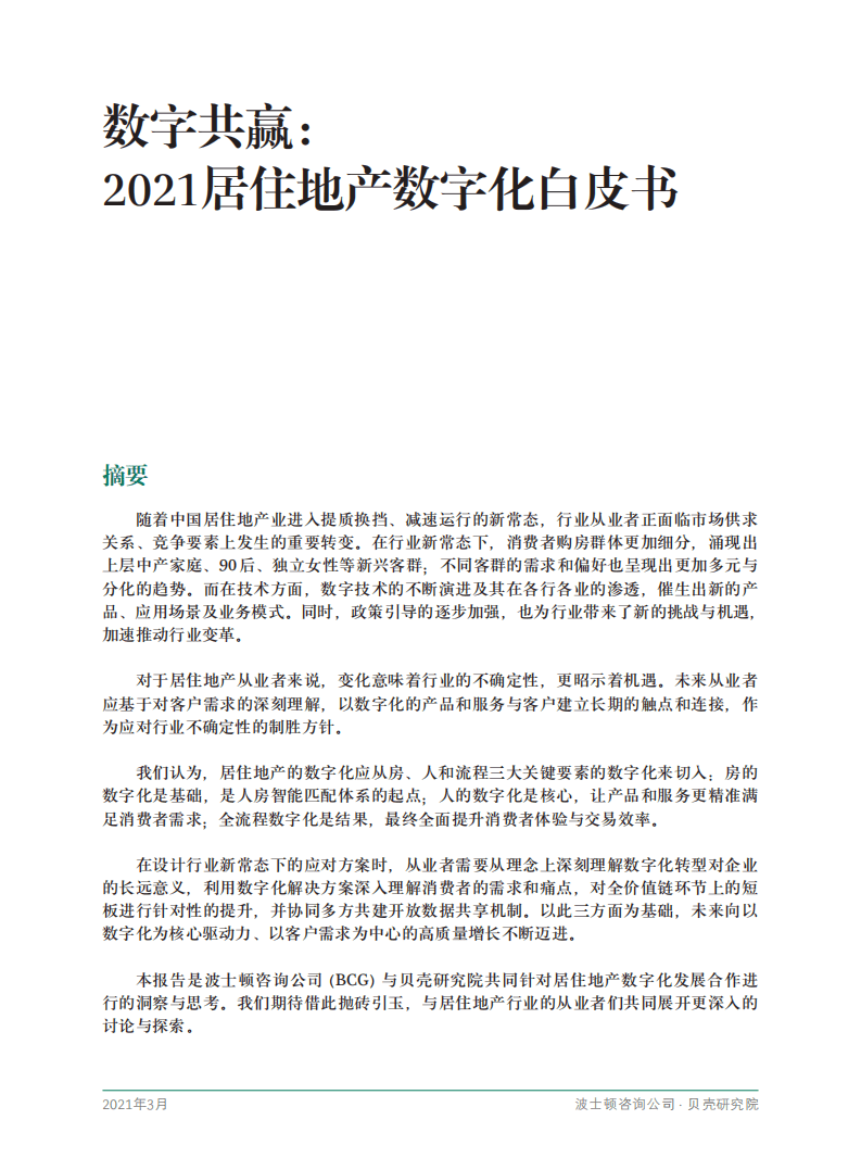 贝壳研究院：房地产行业数字共赢：2021居住地产数字化白皮书.pdf 第3页