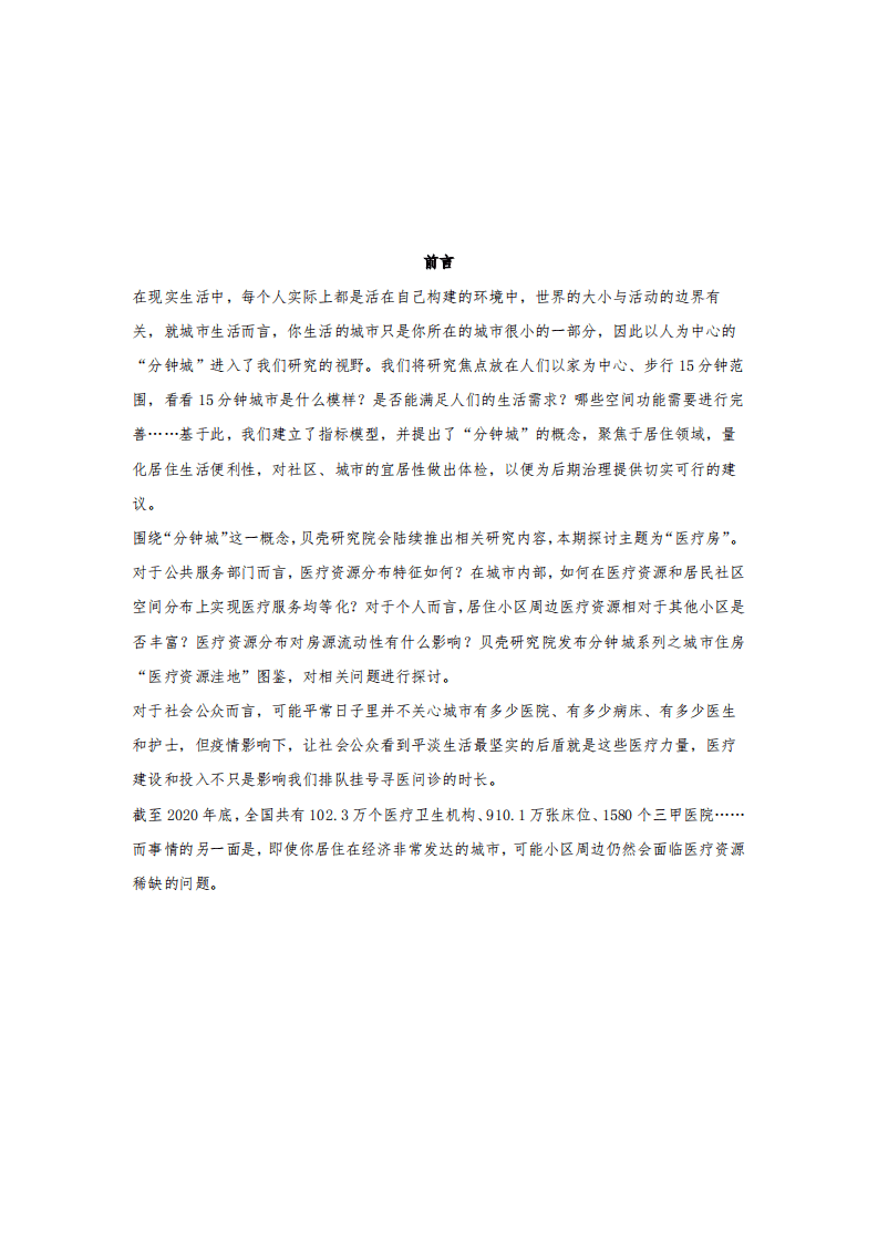 贝壳研究院：买房选择有影响？城市住房&ldquo;医疗资源洼地&rdquo;图鉴 &mdash;分钟城系列专题之医区房.pdf 第2页