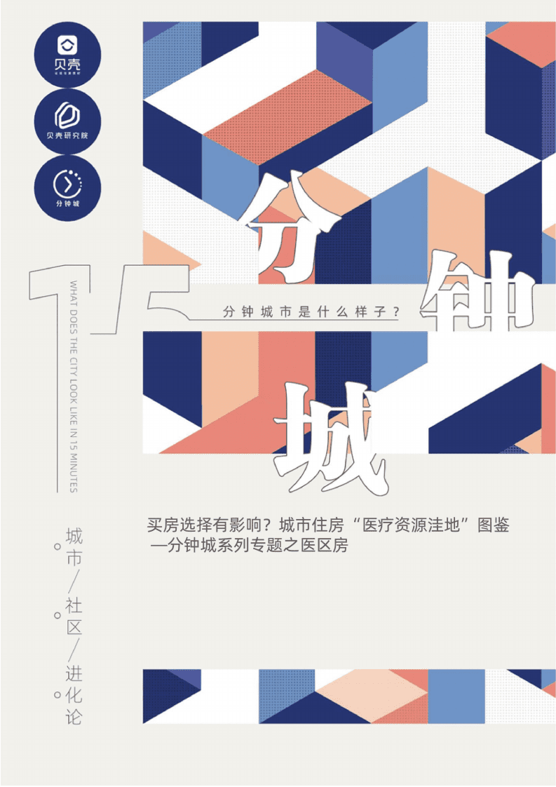 贝壳研究院：买房选择有影响？城市住房&ldquo;医疗资源洼地&rdquo;图鉴 &mdash;分钟城系列专题之医区房.pdf 第1页
