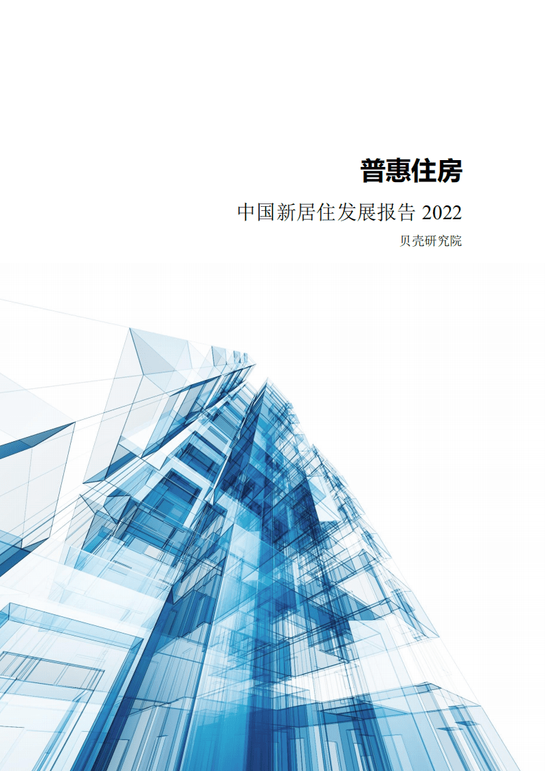 贝壳研究院：普惠住房-中国新居住发展报告2022.pdf 第2页