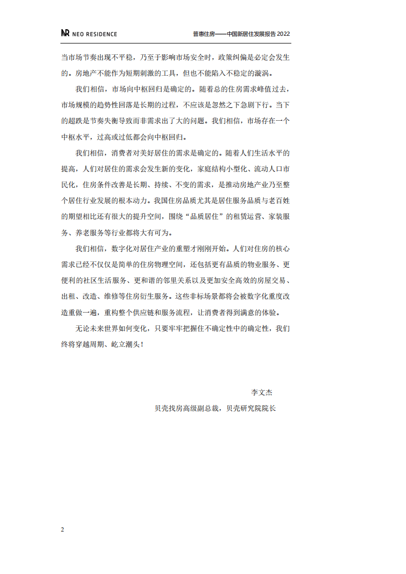 贝壳研究院：普惠住房-中国新居住发展报告2022.pdf 第4页