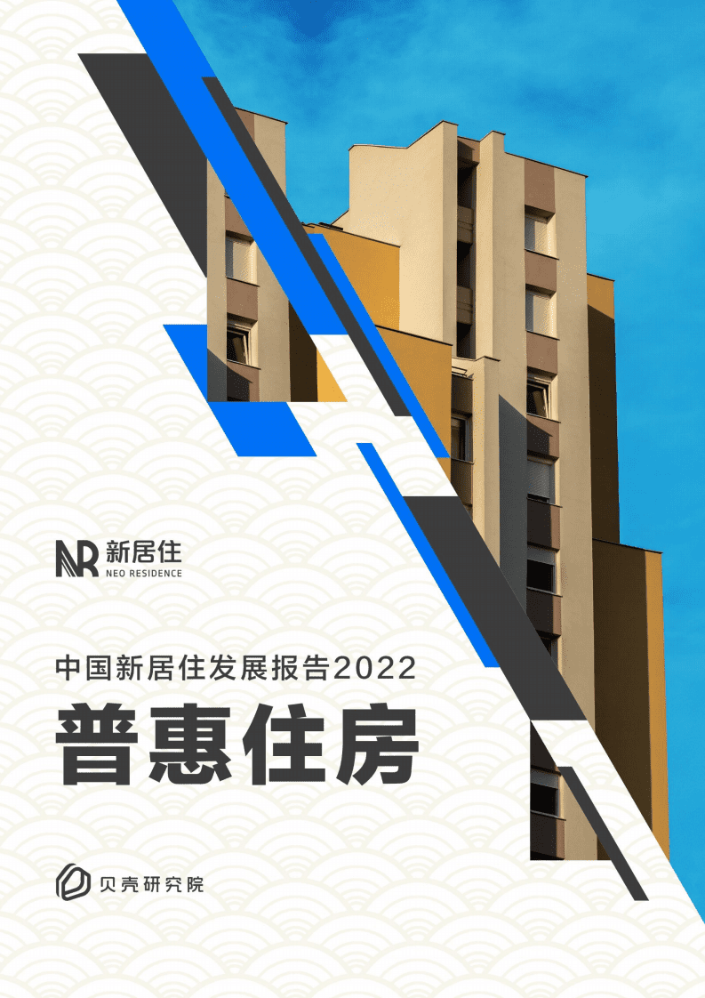 贝壳研究院：普惠住房-中国新居住发展报告2022.pdf 第1页