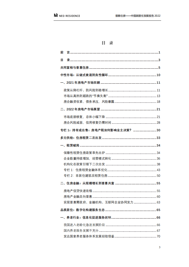 贝壳研究院：普惠住房-中国新居住发展报告2022.pdf 第5页