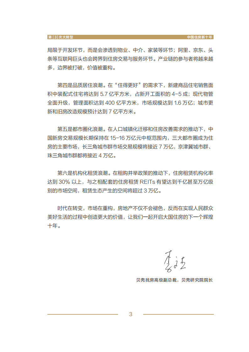贝壳研究院&空白研究院：第3次大转型：中国住房新十年报告.pdf 第6页
