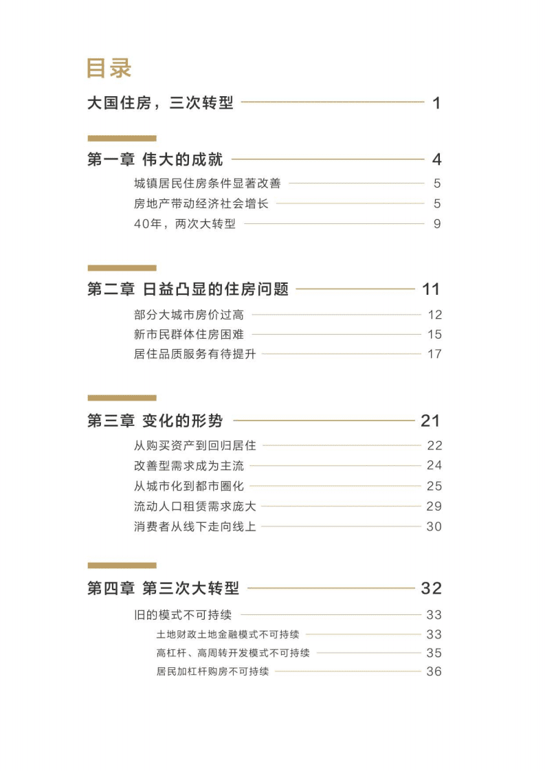 贝壳研究院&空白研究院：第三次大转型：中国住房新十年.pdf 第2页