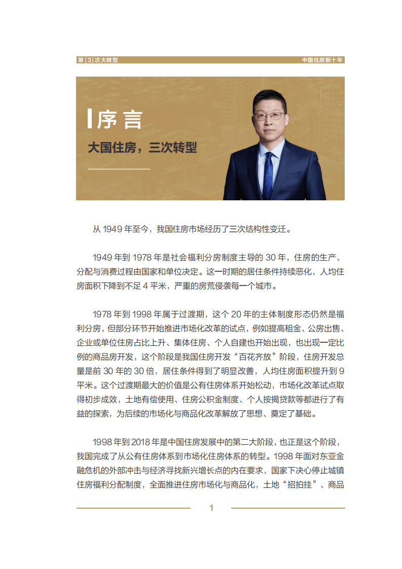 贝壳研究院&空白研究院：第三次大转型：中国住房新十年.pdf 第4页