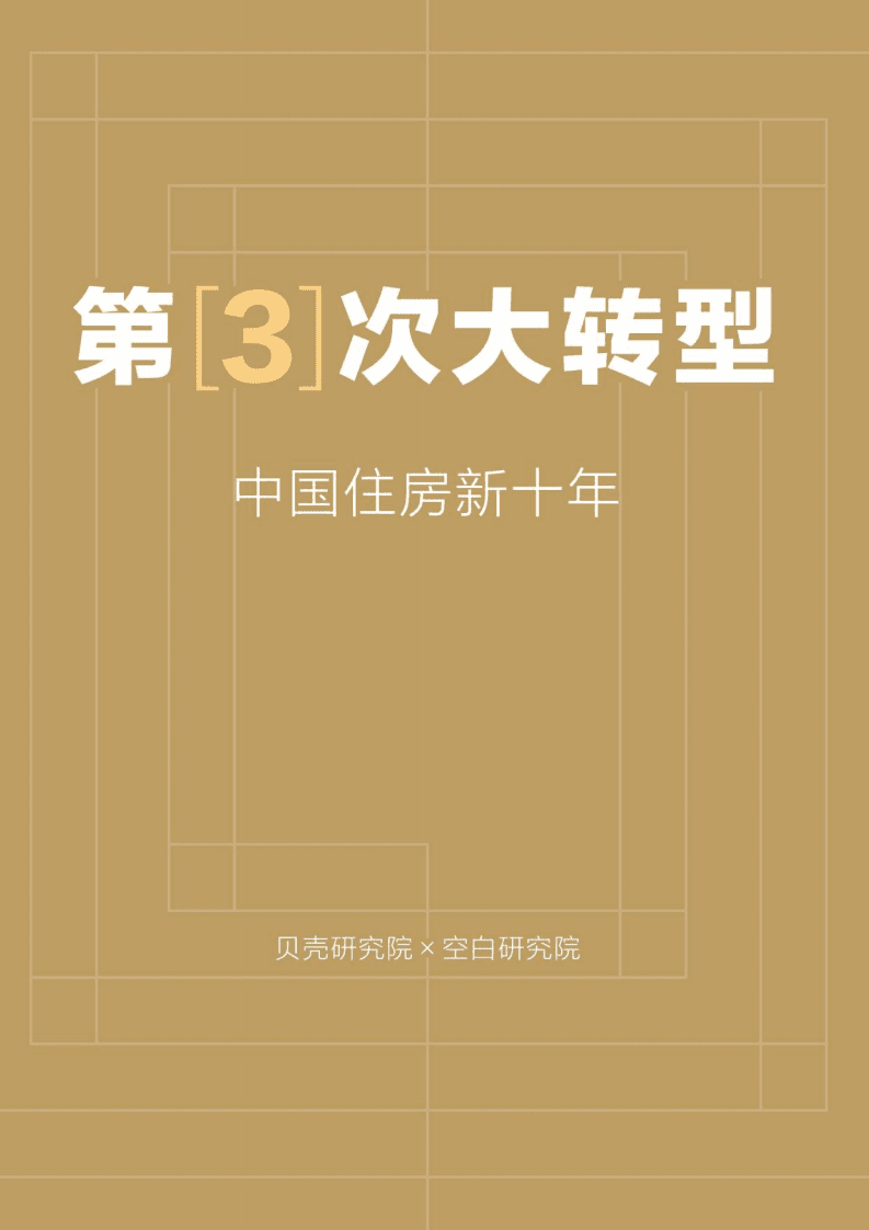 贝壳研究院&空白研究院：第三次大转型：中国住房新十年.pdf 第1页